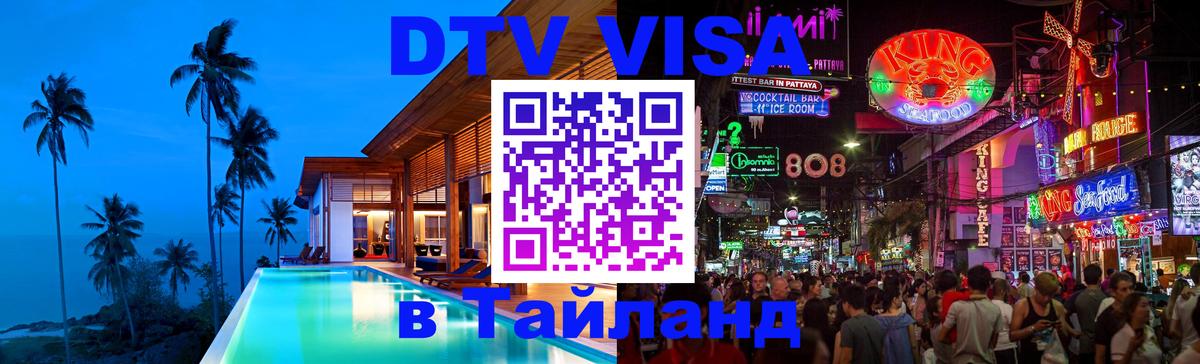 Электронная виза DTV в Тайланд 