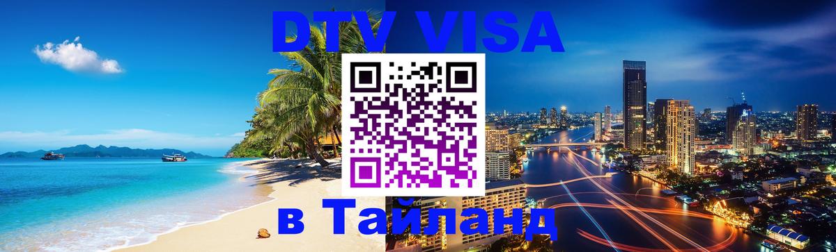 Цены на DTV визу в Таиланд — пакеты услуг, достаточно даже паспорта - Дамаск  21.11.2025 