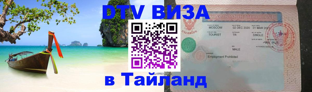 DTV Виза в Тайланд для россиян 
